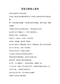 日志上的名人名言.doc