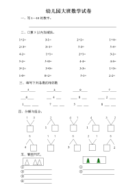 幼儿园大班数学试卷.doc