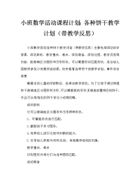 小班数学活动教案：各种各样的饼干教案(附教学反思).doc