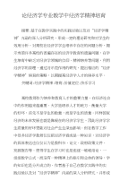 论经济学专业教学中经济学精神培育