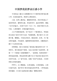 中国梦我的梦读后感小学