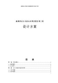 能源供应公司废水处理装置扩建工程设计方案