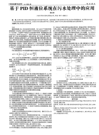 基于PID恒液位系统在污水处理中的应用