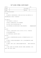 电气安装施工技术交底