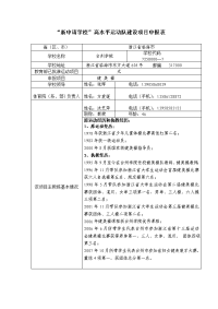 新申请学校高水平运动队建设项目申报表