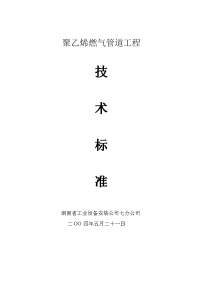 聚乙烯燃气管道工程技术标准