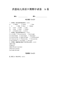 洪恩幼儿英语5期期中试卷  a卷(1)