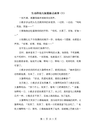 生动的幼儿短篇励志故事（3）