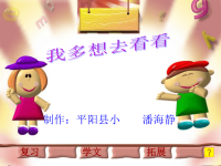 我多想去看看课件[小学语文课件 PPT课件 教学课件]