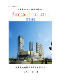 甘肃昊鑫市场开发有限公司cbd二期工程监理规划