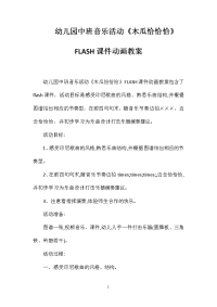 幼儿园中班音乐活动《木瓜恰恰恰》FLASH课件动画教案