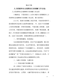 人力资源和社会保障局行政调解工作总结