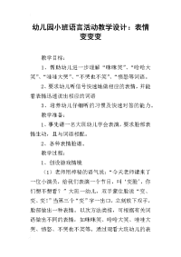 幼儿园小班语言活动教学设计：表情变变变