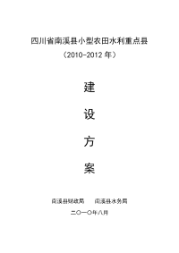 四川省南溪县小型农田水利重点县