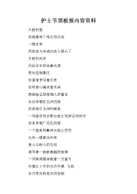 护士节黑板报内容资料