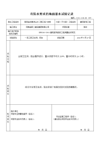 防水要求的地面蓄水试验记录.doc