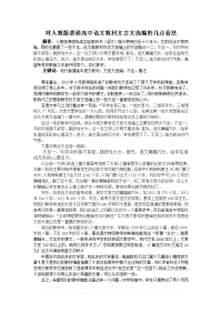 对人教版普通高中语文教材文言文选编的几点看法