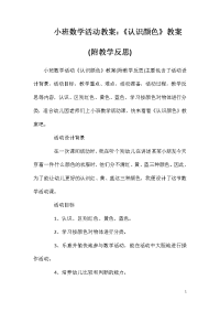 小班数学活动教案：《认识颜色》教案(附教学反思)