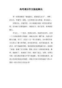高考满分作文踮起脚尖.docx