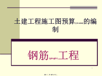 土建工程施工图预算的编制(powerpoint 197页)