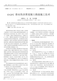 OGFC排水性沥青混凝土路面施工技术