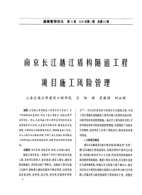 南京长江越江盾构隧道工程项目施工风险管理.pdf