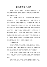 教师教育学习总结