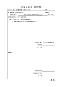 混凝土施工报验申请表