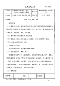 厨房卫生间墙砖地砖紧急施工技术交底