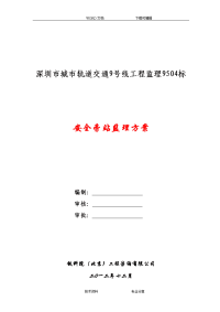 安全监理旁站监理方案