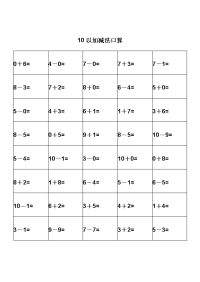 幼儿园教育算术---10以内加减法练习题-打印版3