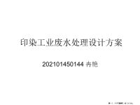 印染工业废水处理设计方案研讨( PowerPoint 35页)