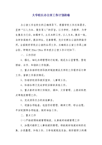 大学校长办公室工作计划表格