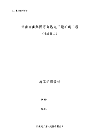 云南南磷集团寻甸热电三期扩建工程施工组织设计