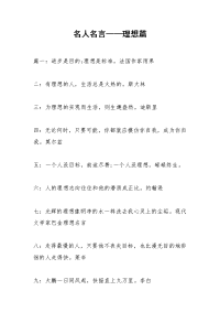 名人名言——理想篇.docx