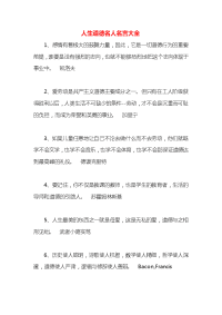 人生道德名人名言大全x