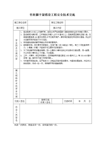 《建筑施工技术交底大全资料》竹杆脚手架搭设工程安全技术交底