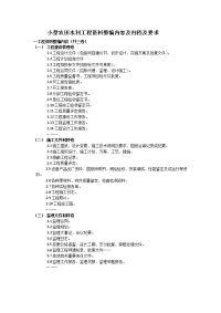 小型农田水利工程资料整编内容及归档及要求