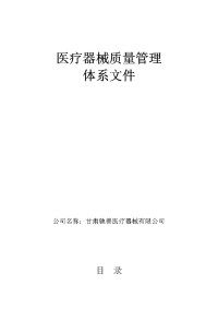 医疗器械经营企业质量管理体系文件(2014版).doc