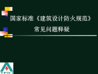 建筑设计防火规范》常见问题释疑1