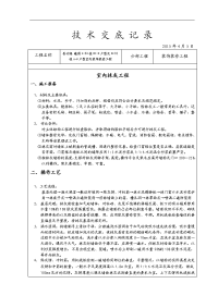 装饰装修施工技术交底记录大全范例(全)