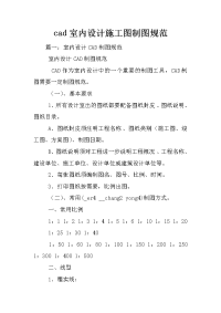 cad室内设计施工图制图规范