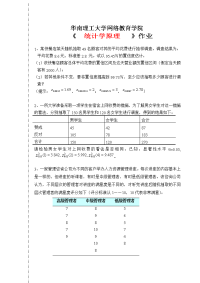 统计学原理-平时作业