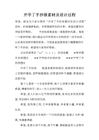 开学了手抄报素材及设计过程