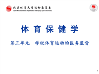 北京体育大学体育保健学课件03学校体育运动的医务监督