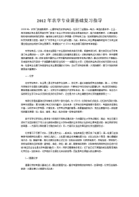 2012年农学专业课基础复习指导