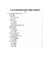 盒子结构多层住宅楼工程施工组织设计