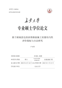 基于探地雷达的沥青路面施工质量均匀性评价指标与方法研究