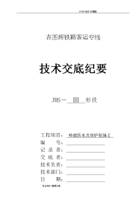 桥面防水和保护层施工技术交底记录大全