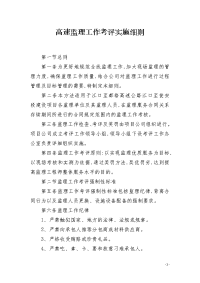 高速监理工作考评实施细则